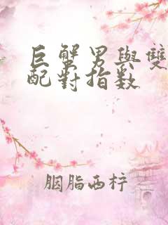 巨蟹男与双子女配对指数