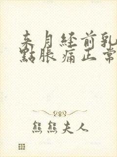 来月经前乳房有点胀痛正常吗