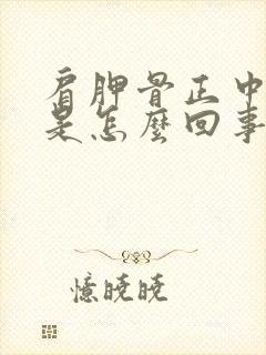 肩胛骨正中间疼是怎么回事