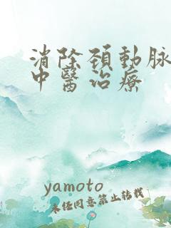 消除颈动脉斑块中医治疗