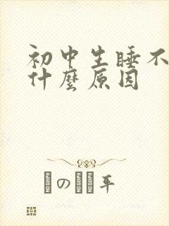 初中生睡不醒是什么原因