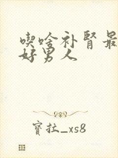 吃啥补肾最快最好男人