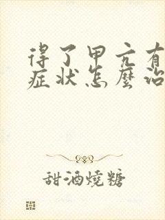 得了甲亢有什么症状怎么治疗