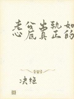 老公出轨如何从心底真正的原谅