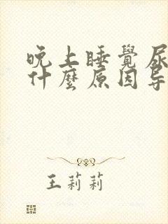 晚上睡觉尿频是什么原因导致的