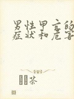 男性甲亢的早期症状和危害