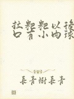 拉粑粑以后肛门口有小肉球