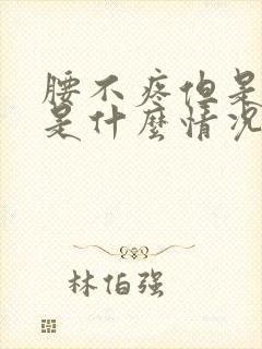 腰不疼但是脚麻是什么情况