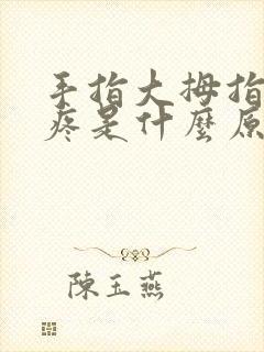 手指大拇指关节疼是什么原因