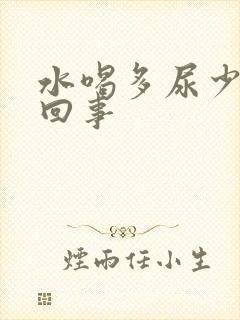 水喝多尿少怎么回事