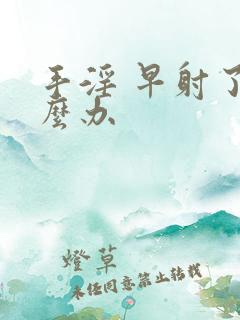 手淫 早射了怎么办