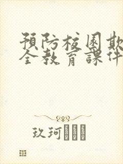 预防校园欺凌安全教育课件 ppt