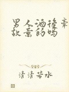 男人酒后牵手是故意的吗