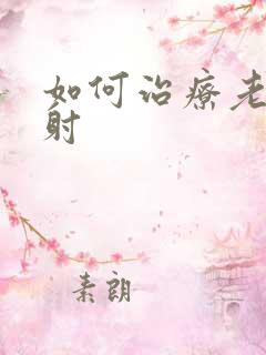 如何治疗老公早射