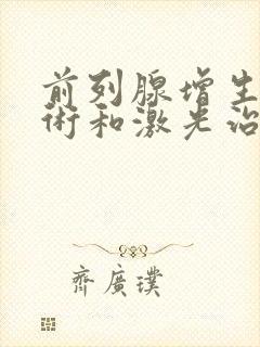 前列腺增生电切术和激光治疗哪个好