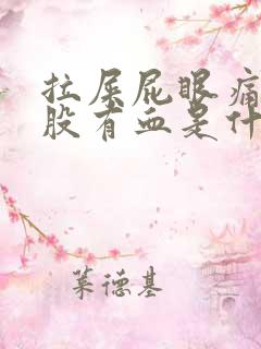 拉屎屁眼痛擦屁股有血是什么原因