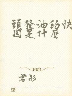 头发油的快的原因是什么