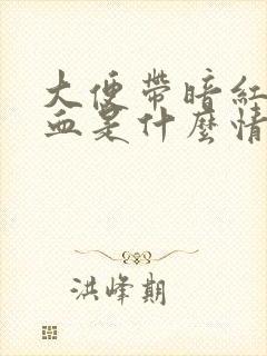 大便带暗红色的血是什么情况