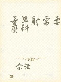 看早射需要挂什么科