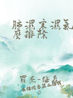 肺湿寒湿气重怎么排除
