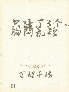 只睡了3个小时胸闷气短