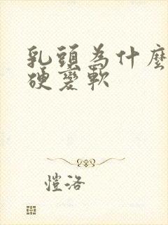 乳头为什么会变硬变软