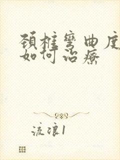 颈椎弯曲度变弯如何治疗