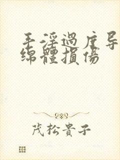 手淫过度导致海绵体损伤