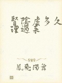 肾阴虚多久能调理过来