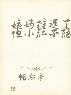 姨妈推迟了3天但小肚子隐隐作痛