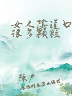 女人阴道口起了很多颗粒