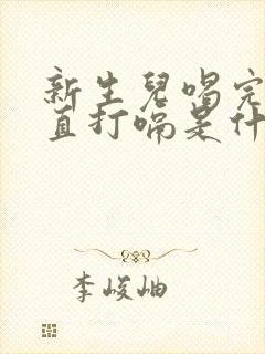 新生儿喝完奶一直打嗝是什么原因