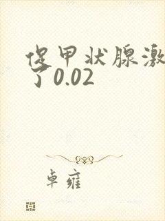 促甲状腺激素低了0.02