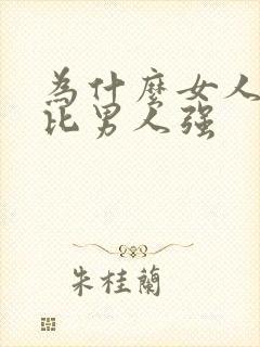 为什么女人性欲比男人强