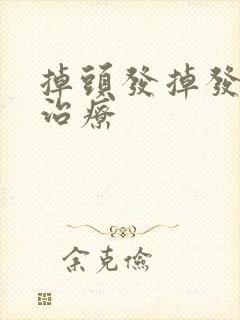 掉头发掉发怎么治疗