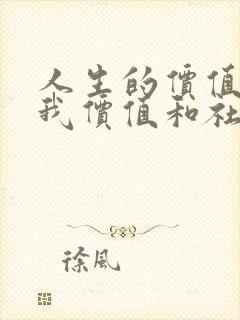 人生的价值是自我价值和社会价值的关系