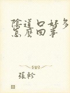 阴道口好多肉刺怎么回事