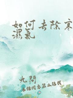 如何去除寒气和湿气