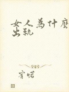 女人为什么容易出轨