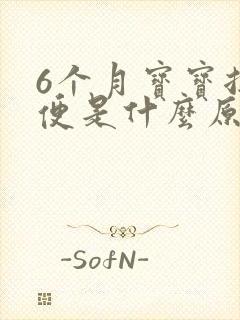 6个月宝宝拉绿便是什么原因