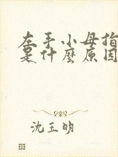 左手小母指头麻是什么原因