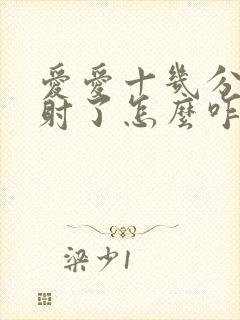 爱爱十几分钟就射了怎么咋办