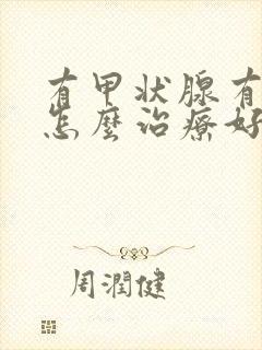 有甲状腺有结节怎么治疗好