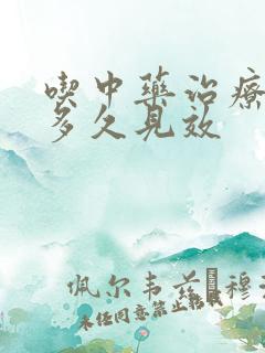 吃中药治疗早射多久见效