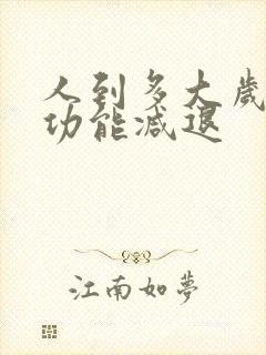 人到多大岁数性功能减退