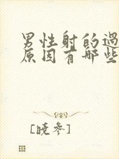 男性射的过快的原因有哪些