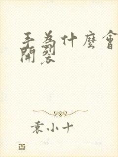 手为什么会干燥开裂