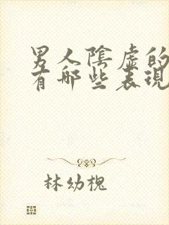 男人阴虚的症状有哪些表现怎么调理