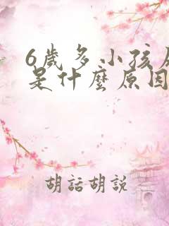 6岁多小孩尿床是什么原因