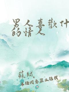 男人喜欢什么样的情人